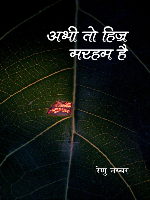 Title details for अभी तो हिज्र मरहम है by Renu Nayyar - Available